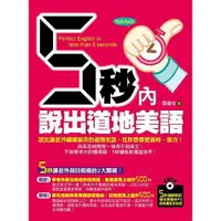 在飛比找樂天市場購物網優惠-5秒內說出道地美語：說出讓老外嘖嘖稱奇的道地美語，比你想像更