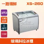 【全發餐飲設備】一路領鮮3尺3．190L玻璃斜拉冰櫃XS-260