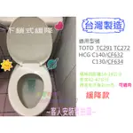 ☆水電材料王☆副廠 油壓緩降馬桶蓋 TOTO TC291 TC272 HCG C140/CF632 C130/CF634