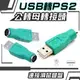 USB轉PS2 公轉母 轉接頭 電腦線材 轉接線 適用 滑鼠 鍵盤 轉接器