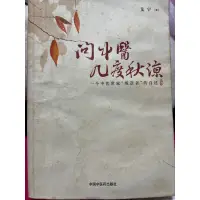 在飛比找蝦皮購物優惠-二手書～問中醫幾度秋涼 簡體書