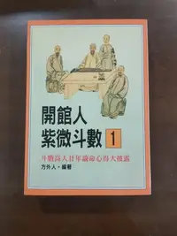 在飛比找Yahoo!奇摩拍賣優惠-開館人紫微斗數，第一集