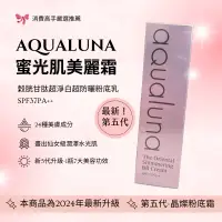 在飛比找蝦皮購物優惠-現貨｜AQUALUNA第五代蜜光肌美麗霜/晶璨粉底霜/防曬粉