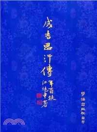 在飛比找三民網路書店優惠-成吉思汗傳