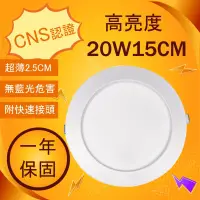 在飛比找蝦皮購物優惠-好時光～LED 薄型崁燈 20W 15cm 面寬17公分 厚