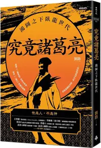 在飛比找PChome24h購物優惠-究竟諸葛亮：鴻圖之下臥龍世代