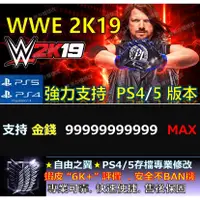 在飛比找蝦皮購物優惠-【PS4】【PS5】WWE 2K19 -專業存檔修改 替換 