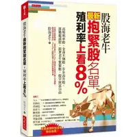 在飛比找momo購物網優惠-股海老牛最新抱緊股名單 殖利率上看8％：高殖利率股、金身不