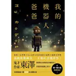 【MOMOBOOK】我的機器人爸爸(電子書)