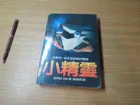 在飛比找露天拍賣優惠-小精靈 史蒂芬史匹柏最新的震撼 皇冠叢書73年版----有打