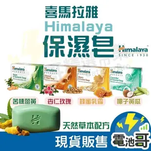 【電池哥】Himalaya喜馬拉雅 草本 保濕 美肌皂 大顆125g 杏仁玫瑰 苦棟薑黃 黃瓜椰子 阿育吠陀潔淨草本皂