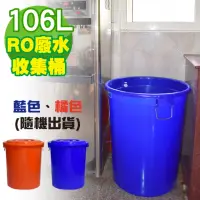 在飛比找momo購物網優惠-【G+ 居家】MIT 台製RO廢水收集桶 萬用桶106L(1