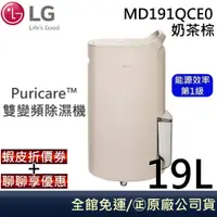 在飛比找蝦皮商城優惠-LG 樂金 MD191QCE0 【代碼再折】19公升 WiF