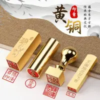 在飛比找樂天市場購物網優惠-印章 姓名印章篆刻定做個人名字硬筆書法國畫黃銅印章手帳刻字全