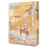 〖全新〗星期五的書店：秋天與濃湯／名取佐和子／9786267415405／獨步文化