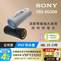 在飛比找PChome24h購物優惠-SONY SRS-XG300可攜式無線藍牙喇叭