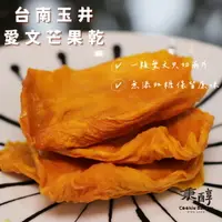 在飛比找樂天市場購物網優惠-【秉醇烘焙坊】無添加果乾 愛文芒果乾 無添加糖 自然原味 濃