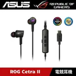 （二手）ASUS 華碩 ROG CETRA II 入耳式 電競耳機