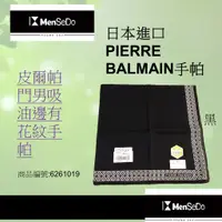 在飛比找蝦皮商城精選優惠-日本進口PIERRE BALMAIN男現代感時尚型男必備柔軟