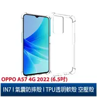 在飛比找蝦皮購物優惠-IN7 OPPO A57 4G 2022 (6.5吋) 氣囊