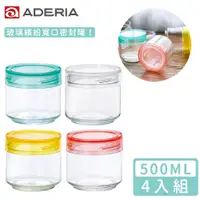 在飛比找PChome24h購物優惠-【ADERIA】日本進口抗菌密封寬口玻璃罐500ml四件組