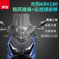 在飛比找蝦皮購物優惠-適用光陽KYMCO KRV180改裝風擋後視鏡前移擋風玻璃風