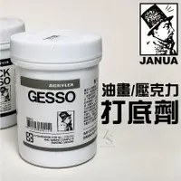 在飛比找蝦皮購物優惠-『129.ZSART』日本 JANUA 老人牌 GESSO 