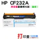 【台灣現貨】HP CF232A 副廠感光鼓（盒裝）＃適用M203d/M203dn/M203dw/M227fdn/M227