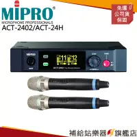 在飛比找蝦皮購物優惠-【滿額免運】MIPRO ACT-2402/ACT-24H（數