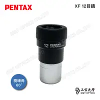 在飛比找PChome24h購物優惠-PENTAX XF12 (70度31.7)廣角平場目鏡(公司