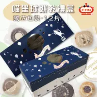 在飛比找蝦皮商城優惠-【馥奇手感職人】喵星球餅乾禮盒 小禮盒 曲奇餅乾 手工餅乾 