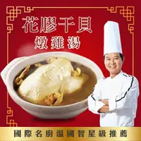 在飛比找PChome24h購物優惠-國際名廚溫國智-花膠干貝燉雞湯2100gx2入