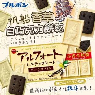 絕妙滋味~日本 BOURBON 北日本 帆船香草白巧克力餅乾 55g