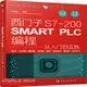 西門子S7-200 SMART PLC編程從入門到實踐（簡體書）