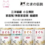 【小川萌寵】日本三洋 小玉傳說 小玉貓罐 家庭號系列 400G/4種口味 貓罐