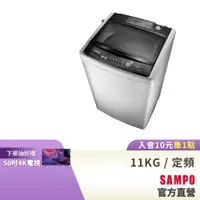 在飛比找蝦皮商城優惠-SAMPO聲寶 11KG 經典系列定頻洗衣機-典雅白 ES-