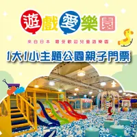 在飛比找SOGO istore優惠-【全台多點】遊戲愛樂園主題公園1大1小親子門票(一組兩套)