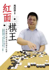 在飛比找誠品線上優惠-紅面棋王: 周俊勳化棋為愛的傳奇故事