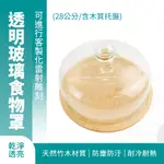 185-GS28W_透明玻璃食物罩(28公分/含木質托盤)