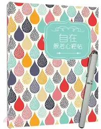 在飛比找三民網路書店優惠-自在：般若心經帖【隨書附贈Galaxy靚白晶鑽鋼筆】