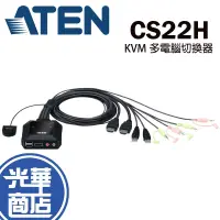 在飛比找蝦皮購物優惠-ATEN CS22H 2埠 USB 4K HDMI帶線 KV