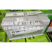 在飛比找蝦皮購物優惠-40年電池經銷商 德國製 華達VARTA 銀合金汽車電池 F