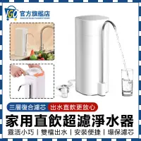 在飛比找蝦皮購物優惠-【Igo 愛購】淨水器 免插電 廚上型淨水器 直飲淨水器 家