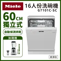 在飛比找Yahoo奇摩購物中心優惠-【德國Miele】16人份獨立式60公分洗碗機 G7101C