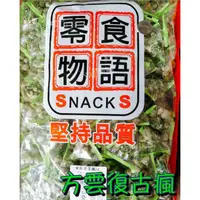 在飛比找蝦皮購物優惠-復古瘋好滋味 芥末碗豆 (三角包/1800g/量販包)  翠