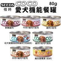 在飛比找松果購物優惠-【24罐組】SEEDS 惜時 聖萊西 COCO 愛犬機能餐罐