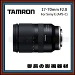 ［台中器材出租］ 學長の影視器材 TAMRON 17-70MM F2.8 變焦 鏡頭 人像 大光圈 索尼 旅遊鏡 騰龍