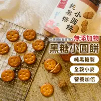 在飛比找蝦皮購物優惠-【純黑糖製作】黑糖餅乾 小圓餅 古早味餅乾 台灣餅乾 黑糖小