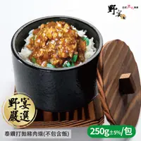 在飛比找蝦皮購物優惠-【野宴】泰式打拋豬肉燥 (250g±5%/包) 台灣豬 加熱