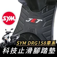 在飛比找蝦皮購物優惠-SL 158【現貨🔥直上】JET SL SR 腳踏墊 SYM